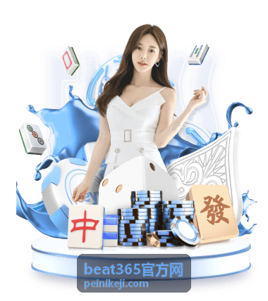 beat365官方网 个性化偏好与主题调整界面示意