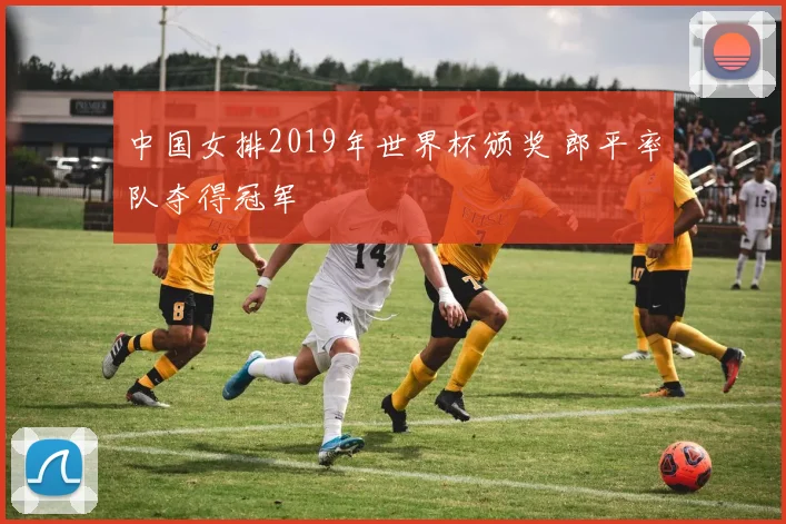 中国女排2019年世界杯颁奖 郎平率队夺得冠军
