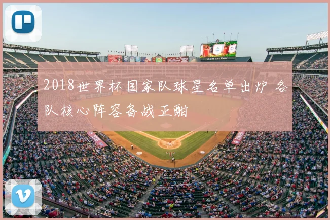 2018世界杯国家队球星名单出炉 各队核心阵容备战正酣