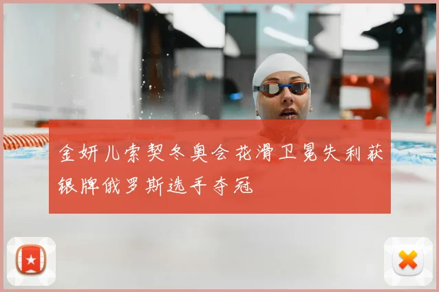 金妍儿索契冬奥会花滑卫冕失利获银牌俄罗斯选手夺冠