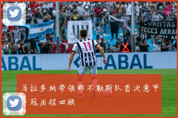 马拉多纳带领那不勒斯队首次意甲夺冠历程回顾