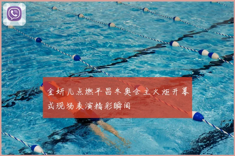 金妍儿点燃平昌冬奥会主火炬开幕式现场表演精彩瞬间