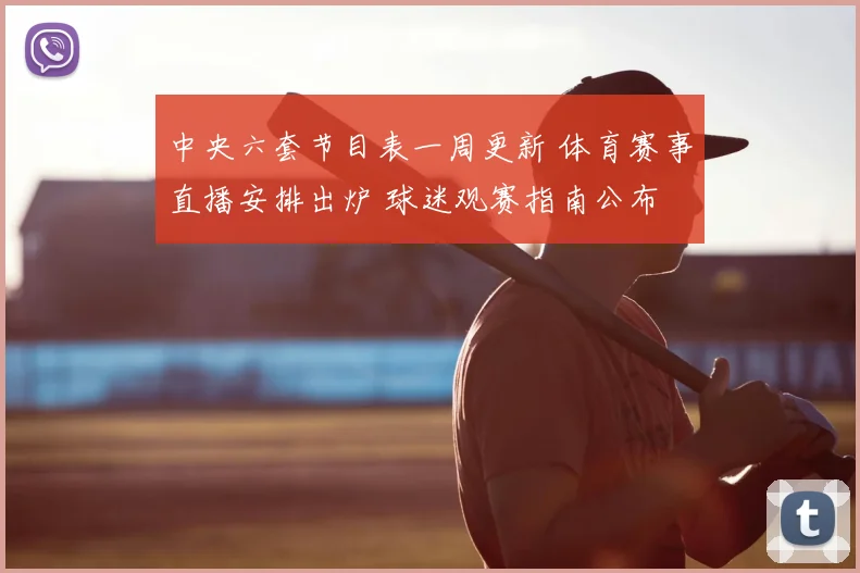 中央六套节目表一周更新 体育赛事直播安排出炉 球迷观赛指南公布