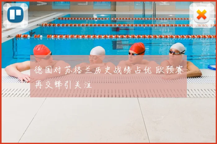 德国对苏格兰历史战绩占优 欧预赛再交锋引关注