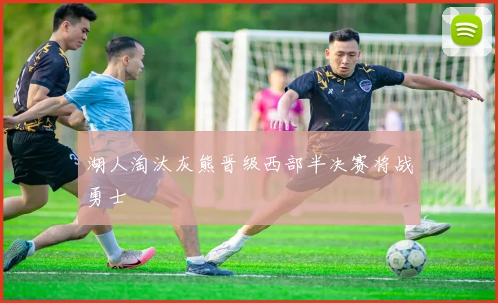 湖人淘汰灰熊晋级西部半决赛将战勇士