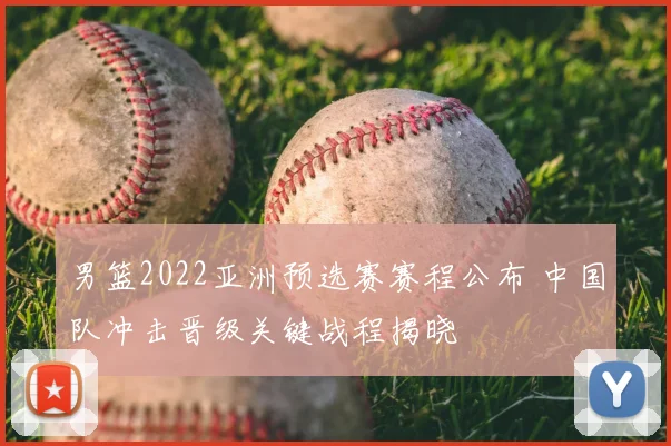 男篮2022亚洲预选赛赛程公布 中国队冲击晋级关键战程揭晓