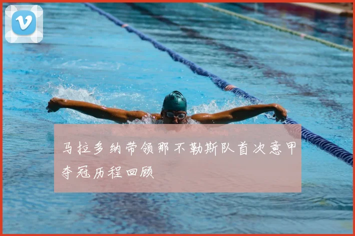 马拉多纳带领那不勒斯队首次意甲夺冠历程回顾