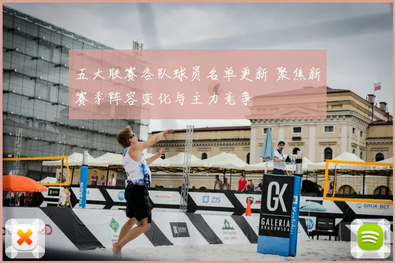 五大联赛各队球员名单更新 聚焦新赛季阵容变化与主力竞争