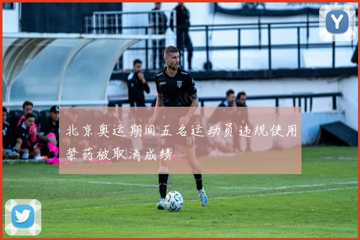 北京奥运期间五名运动员违规使用禁药被取消成绩