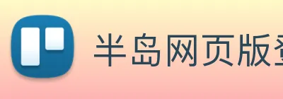 半岛网页版登录入口 Logo